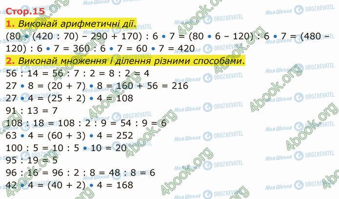 ГДЗ Математика 4 клас сторінка Стр.15 (1-2)