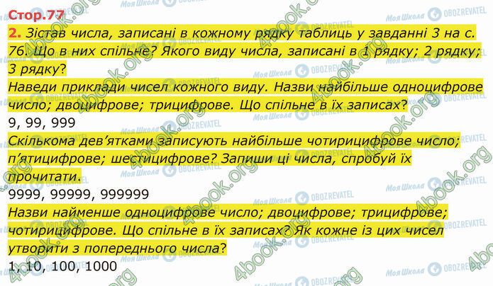 ГДЗ Математика 4 клас сторінка Стр.77 (2)