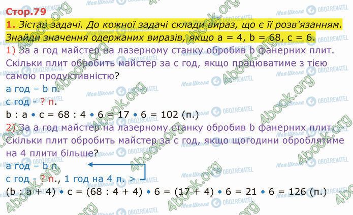 ГДЗ Математика 4 клас сторінка Стр.79 (1)