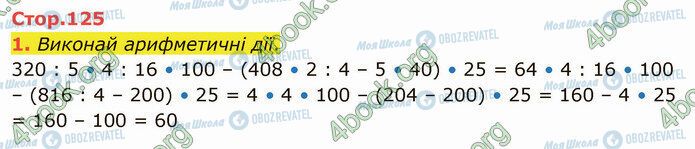 ГДЗ Математика 4 клас сторінка Стр.125 (1)