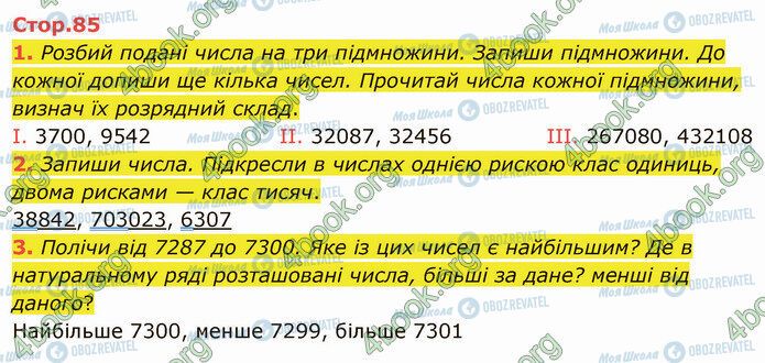 ГДЗ Математика 4 клас сторінка Стр.85 (1-3)