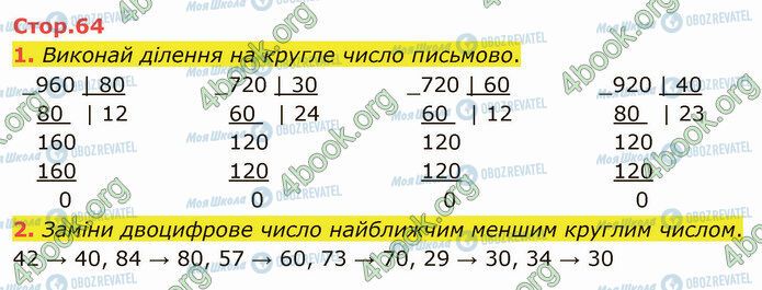 ГДЗ Математика 4 клас сторінка Стр.64 (1-2)