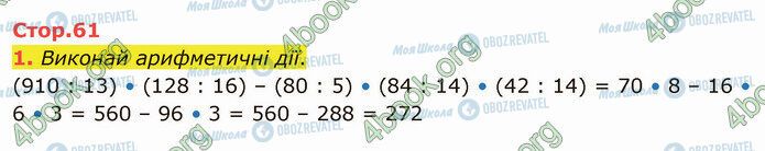 ГДЗ Математика 4 клас сторінка Стр.61 (1)