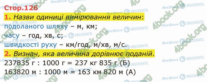 ГДЗ Математика 4 клас сторінка Стр.126 (1)