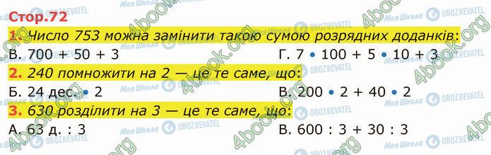 ГДЗ Математика 4 клас сторінка Стр.72 (1-3)