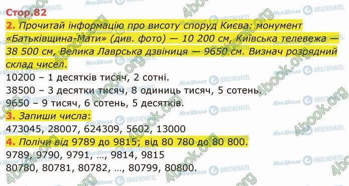 ГДЗ Математика 4 клас сторінка Стр.82 (2-4)
