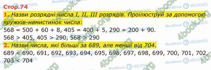 ГДЗ Математика 4 клас сторінка Стр.74 (1-2)