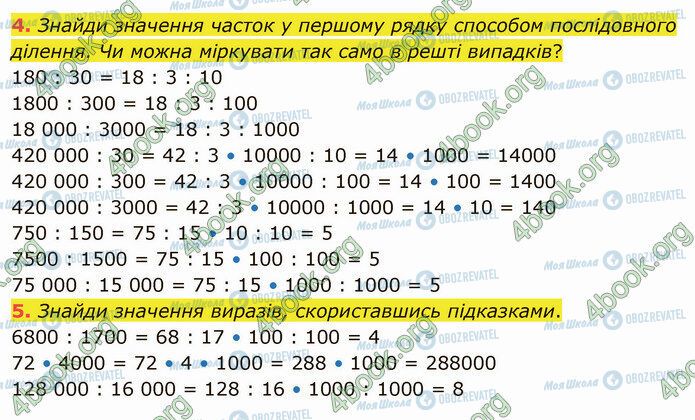 ГДЗ Математика 4 клас сторінка Стр.99 (4-5)