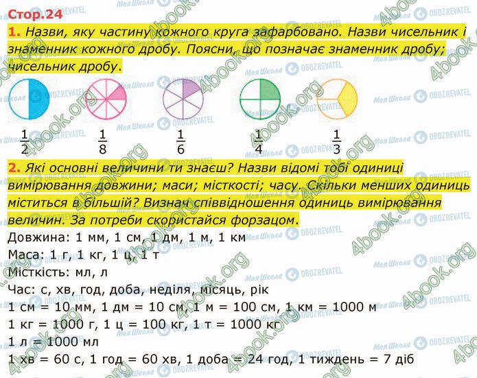 ГДЗ Математика 4 класс страница Стр.24 (1-2)