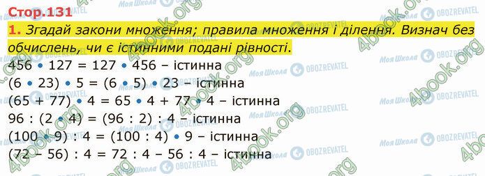 ГДЗ Математика 4 клас сторінка Стр.131 (1)