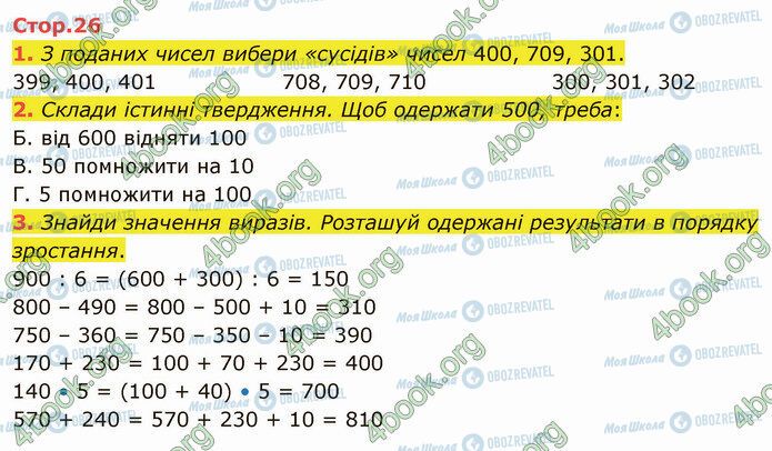 ГДЗ Математика 4 клас сторінка Стр.26 (1-3)