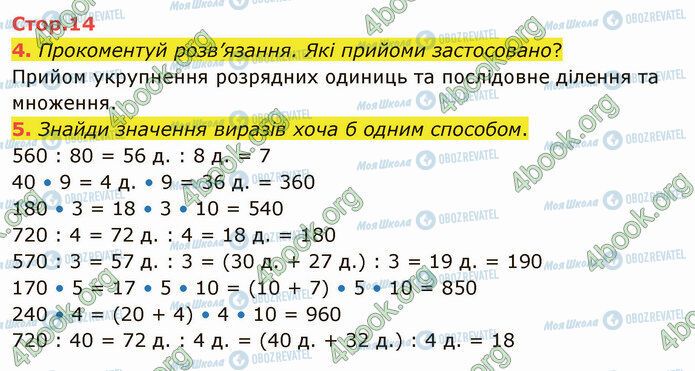 ГДЗ Математика 4 клас сторінка Стр.14 (4-5)