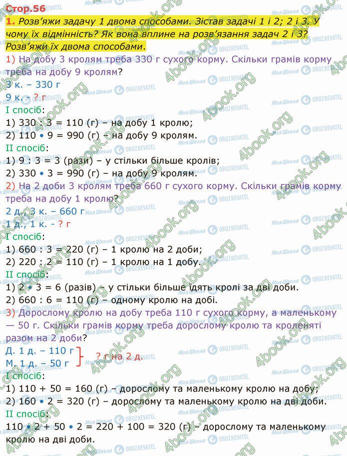 ГДЗ Математика 4 клас сторінка Стр.56 (1)