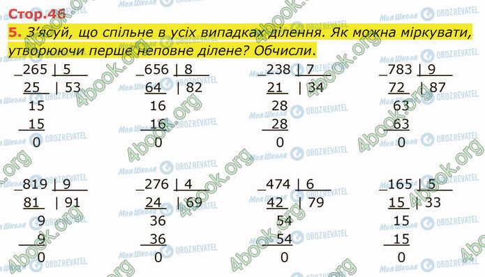ГДЗ Математика 4 клас сторінка Стр.46 (5)