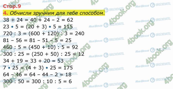 ГДЗ Математика 4 клас сторінка Стр.9 (4)