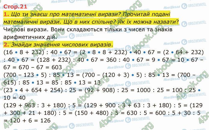 ГДЗ Математика 4 клас сторінка Стр.21 (1-2)