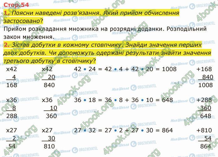 ГДЗ Математика 4 класс страница Стр.54 (1-2)