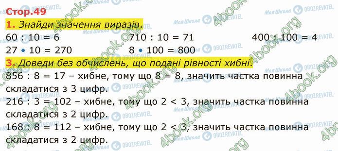 ГДЗ Математика 4 клас сторінка Стр.49 (1-3)