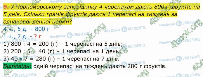 ГДЗ Математика 4 клас сторінка Стр.90 (9)