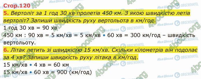 ГДЗ Математика 4 клас сторінка Стр.120 (5-6)