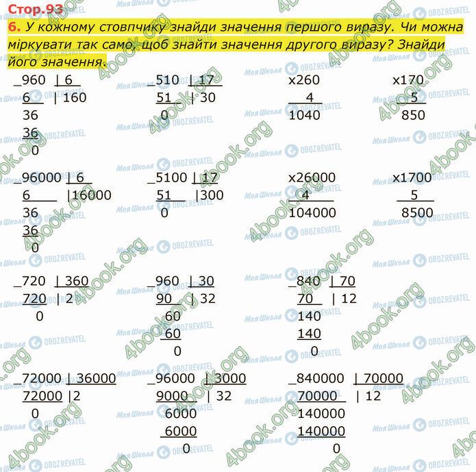 ГДЗ Математика 4 клас сторінка Стр.93 (6)