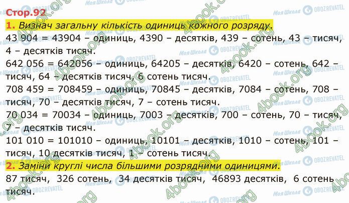 ГДЗ Математика 4 клас сторінка Стр.92 (1-2)