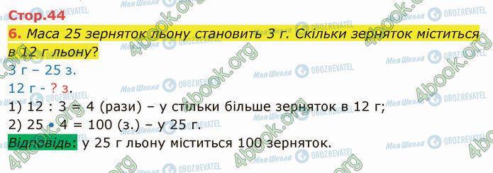 ГДЗ Математика 4 клас сторінка Стр.44 (6)