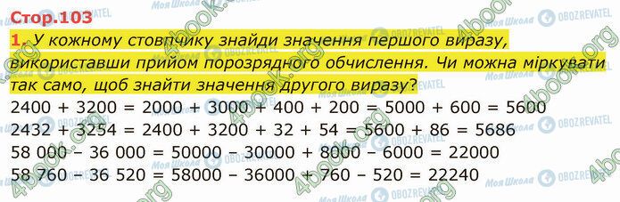 ГДЗ Математика 4 класс страница Стр.103 (1)