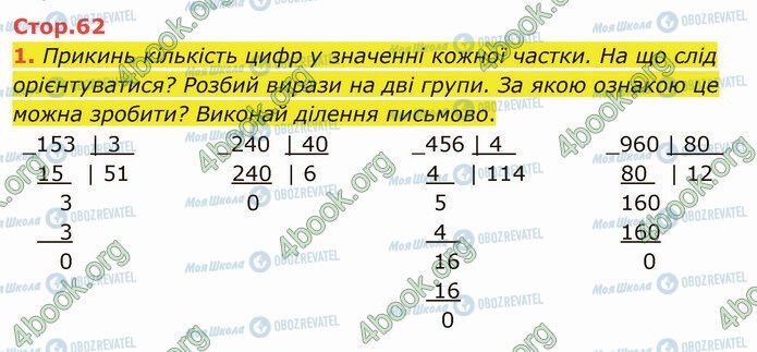 ГДЗ Математика 4 клас сторінка Стр.62 (1)