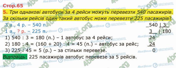 ГДЗ Математика 4 клас сторінка Стр.65 (5)