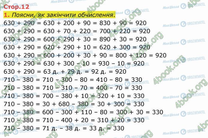 ГДЗ Математика 4 клас сторінка Стр.12 (1)