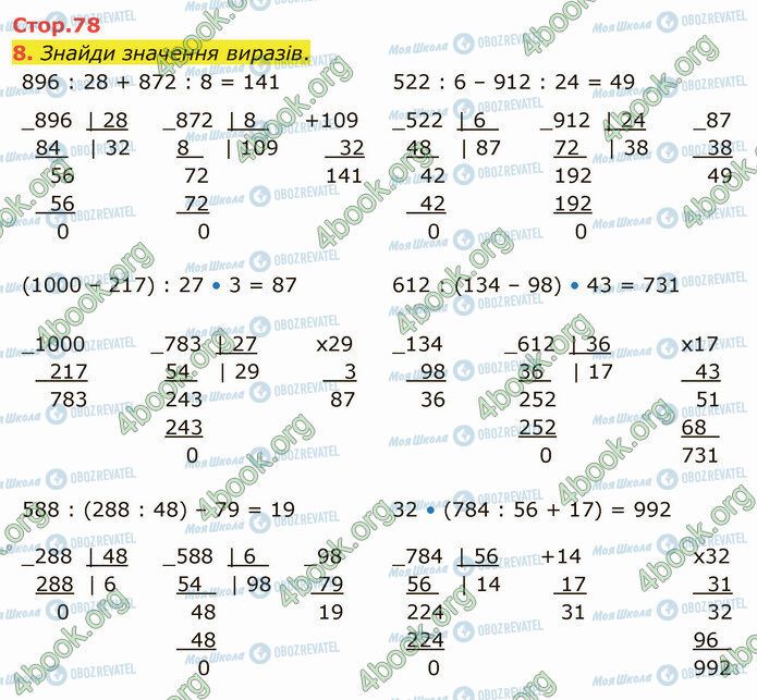 ГДЗ Математика 4 клас сторінка Стр.78 (8)