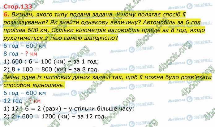 ГДЗ Математика 4 клас сторінка Стр.133 (6)