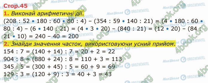 ГДЗ Математика 4 клас сторінка Стр.45 (1-2)