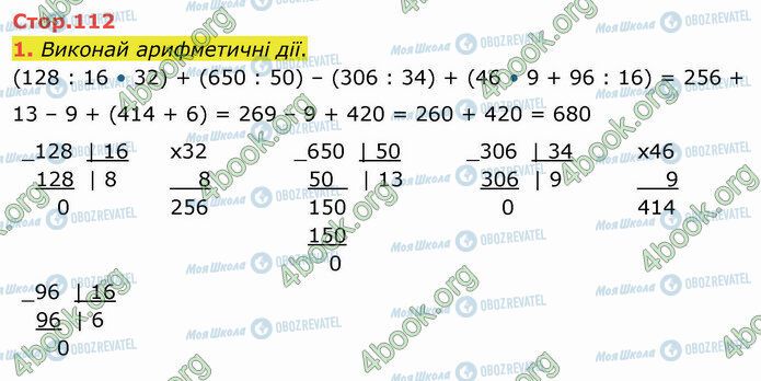 ГДЗ Математика 4 клас сторінка Стр.112 (1)