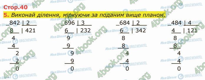 ГДЗ Математика 4 клас сторінка Стр.40 (5)