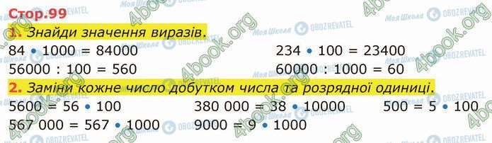 ГДЗ Математика 4 клас сторінка Стр.99 (1-2)