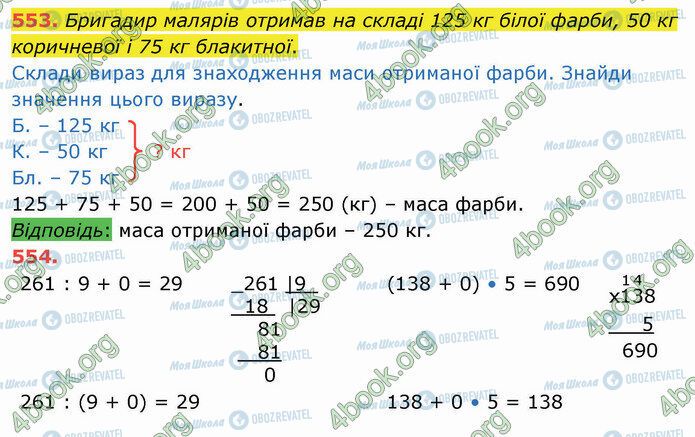 ГДЗ Математика 4 класс страница 553-554