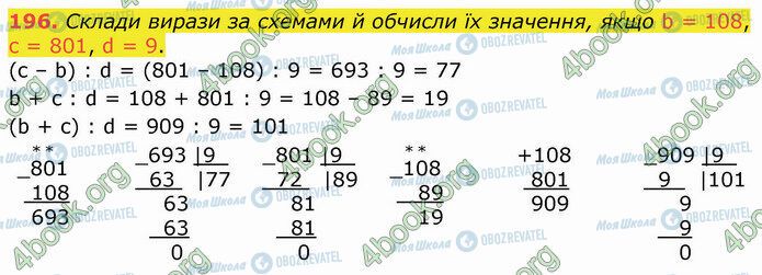 ГДЗ Математика 4 клас сторінка 196