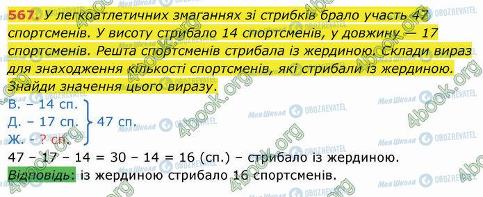 ГДЗ Математика 4 клас сторінка 567