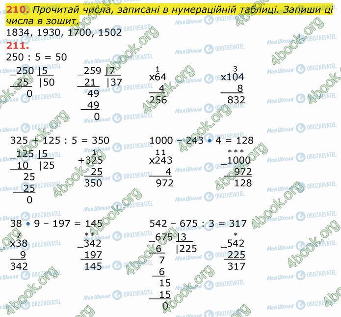 ГДЗ Математика 4 класс страница 210-211