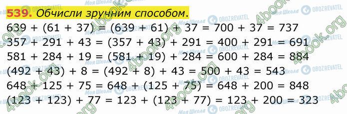 ГДЗ Математика 4 клас сторінка 539