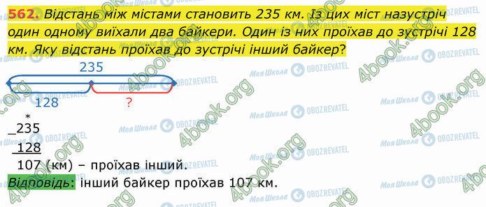 ГДЗ Математика 4 клас сторінка 562