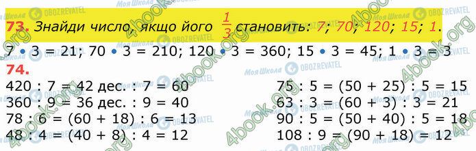 ГДЗ Математика 4 клас сторінка 73-74