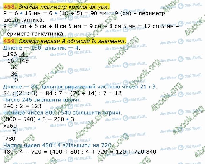 ГДЗ Математика 4 клас сторінка 458-459