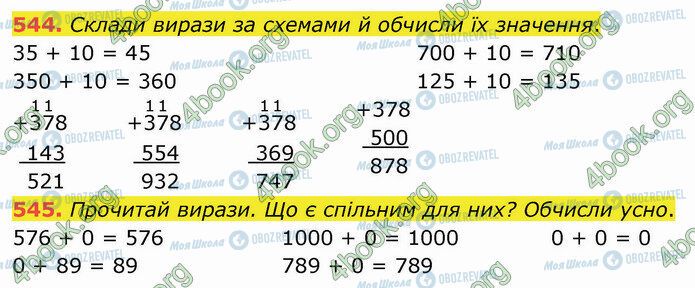 ГДЗ Математика 4 класс страница 544-545