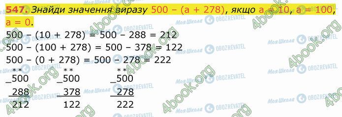 ГДЗ Математика 4 класс страница 547