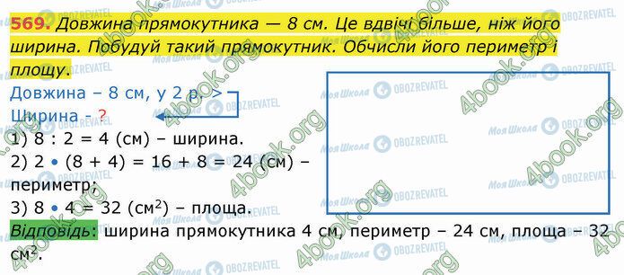ГДЗ Математика 4 клас сторінка 569