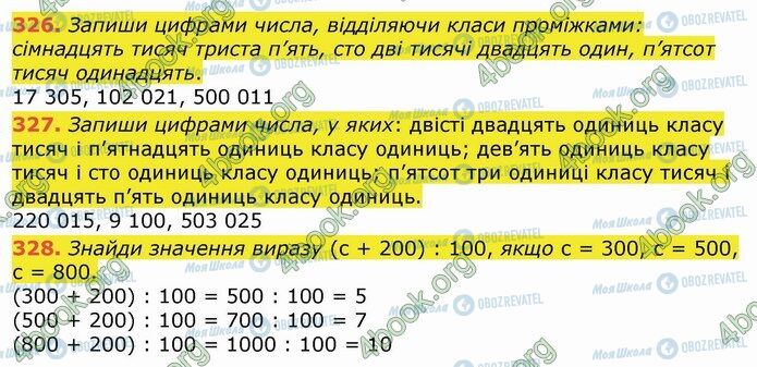 ГДЗ Математика 4 клас сторінка 326-328