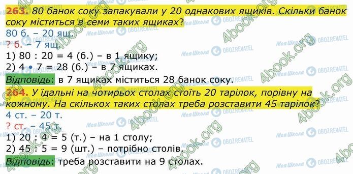 ГДЗ Математика 4 класс страница 263-264